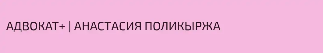 АДВОКАТ+ | АНАСТАСИЯ ПОЛИКЫРЖА
